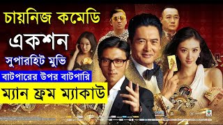 চায়নিজ কমেডি একশন মুভি  Movie explanation In Bangla | Random Video Channel