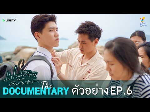 ตัวอย่าง “I Told Sunset About You” | แปลรักฉันด้วยใจเธอ The Documentary EP.6