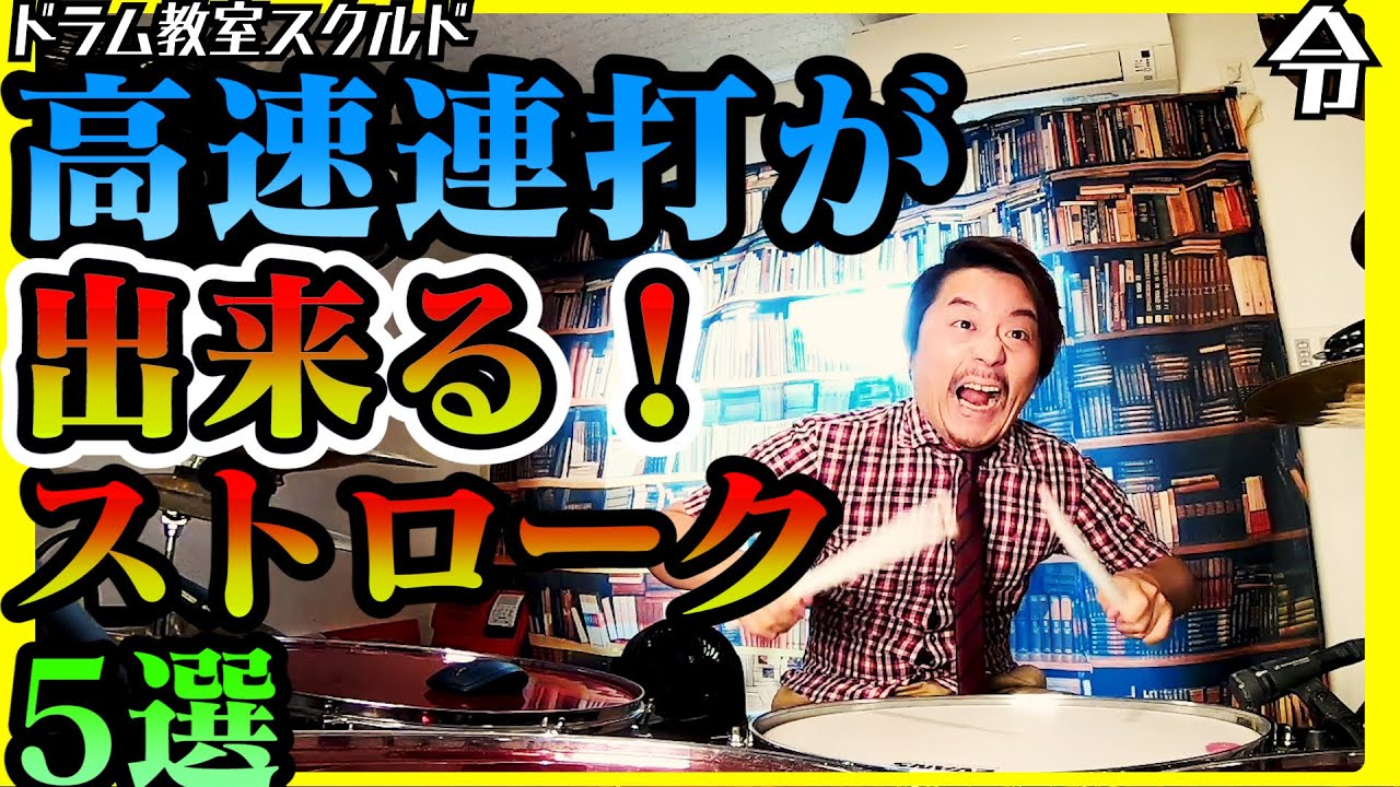 【ドラム講座】高速連打が出来る様々なストロークの叩き方【令】Drum Lesson