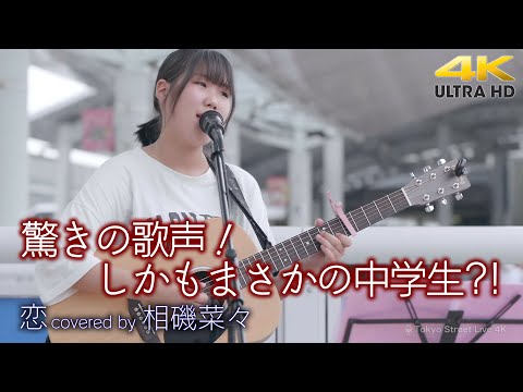 【 歌うま 】驚きの歌声、しかもまさかの中学生?!  恋 / 松山千春（ covered by 相磯菜々 ）4K映像