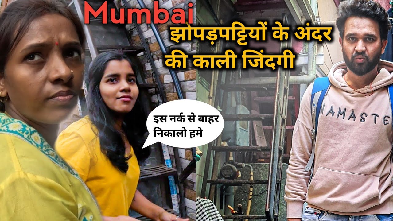 दिन मैं भी काली रात होती है इन झोपड़पट्टियों मै ।। ये कैसा जीवन है मुंबई की झोपड़पट्टियों के अंदर