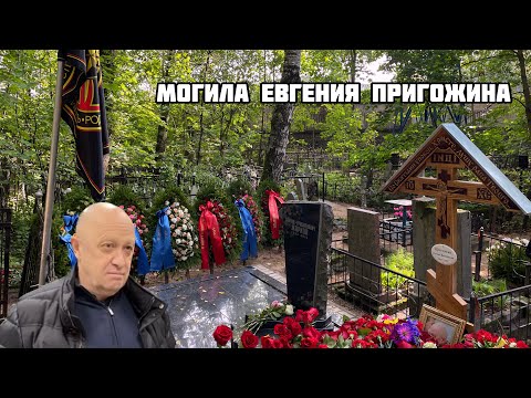 Могила Евгения Пригожина на Пороховском кладбище