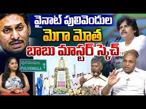 Pawan Kalyan On Why Not Pulivendula : వైనాట్ పులివెందుల మెగా మోత...బాబు మాస్టర్ స్కెచ్..? | WWT