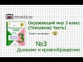 Задание 3 Дыхание и кровообращение - Окружающий мир 3 класс (Плешаков А.А.) 1 часть