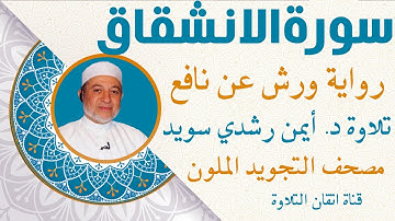سورة الانشقاق مكررة للحفظ برواية ورش عن نافع |د أيمن رشدي سويدQuraan -   Sûrat Al- Inshiqâq
