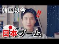 『韓国人が話す』今韓国で日本ブームになっている理由３
