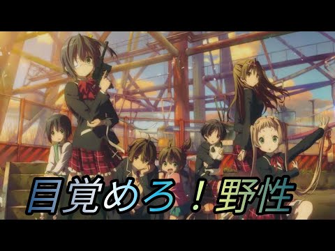 中二病でも恋がしたい 【目覚めろ野生】MAD