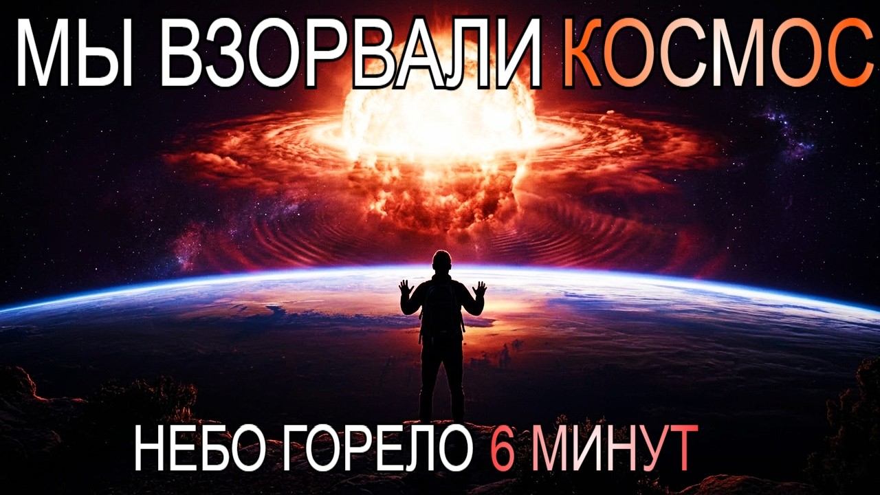 США Взорвали ЯДЕРНУЮ БОМБУ В КОСМОСЕ | То, Что Произошло Дальше, ШОКИРОВАЛО Учёных!