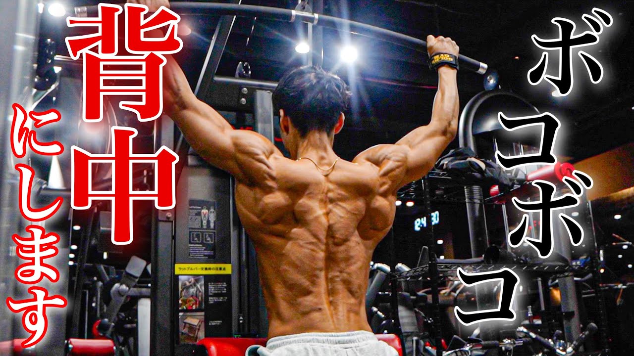 【バキバキの背中】を作ったトレーニング大公開|大会4日前のリアルに密着 - YouTube