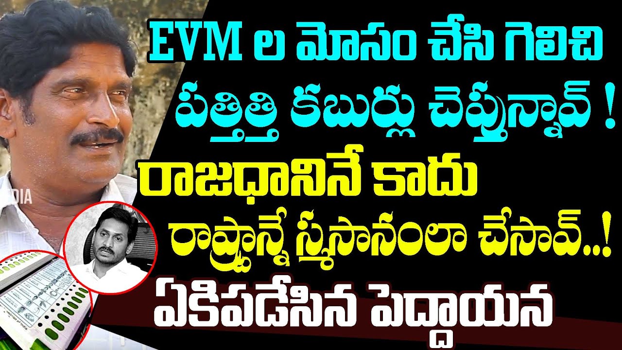 Amaravathi People Allegations On Botcha Comments On AP Capital | Jagan Won With EVM Tampering
