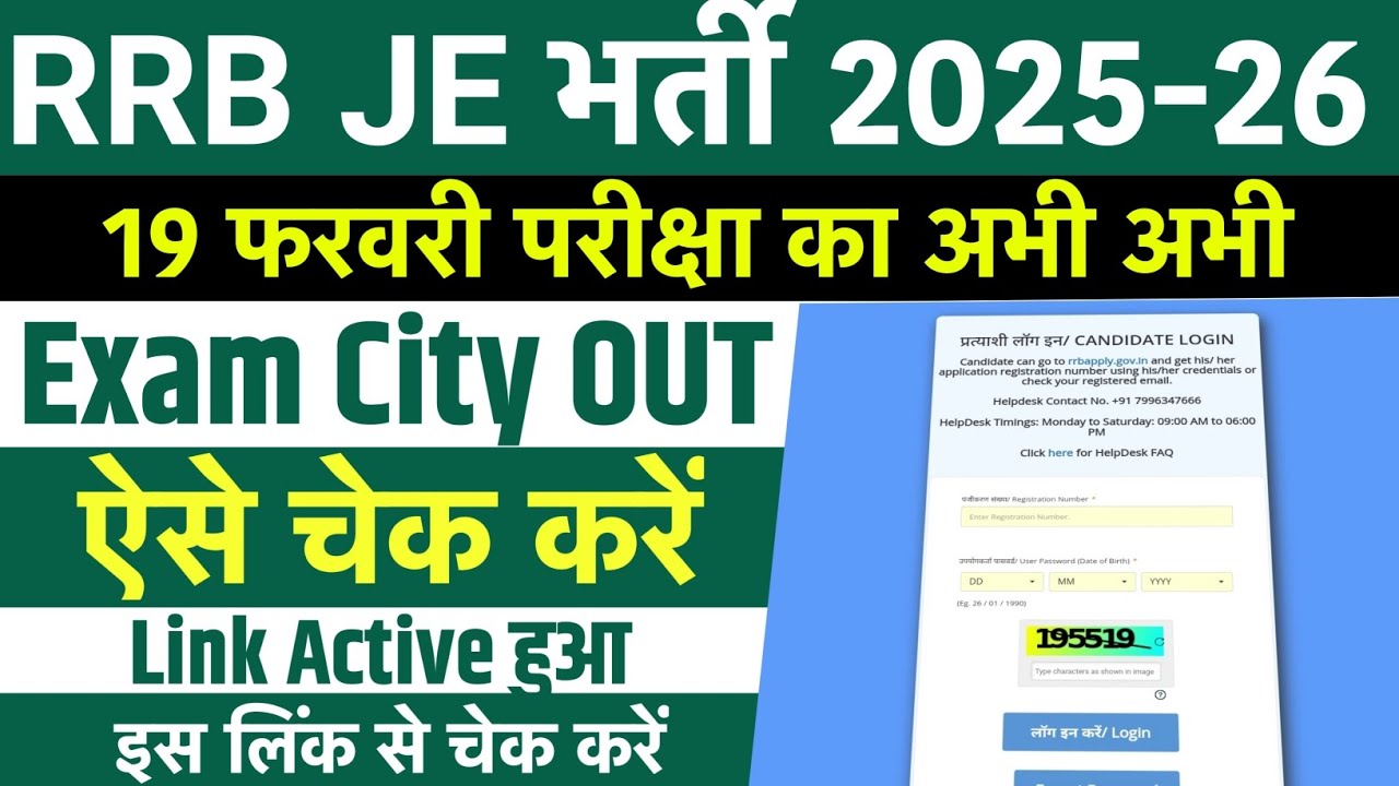 RRB JE Exam City 2026 OUT | RRB JE Exam City 2026 Kaise Dekhe 