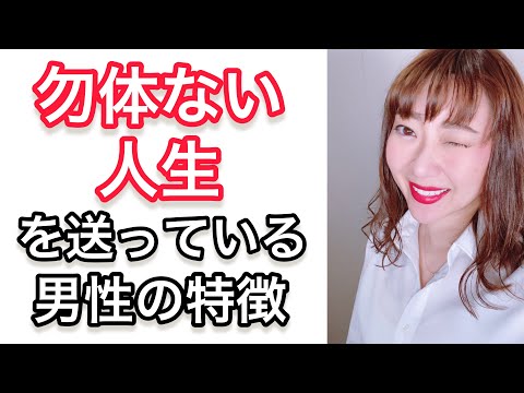 勿体ない人生を送る男性の特徴3選