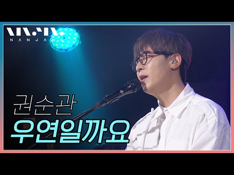 권순관 ; 우연일까요 _Realmusic난장