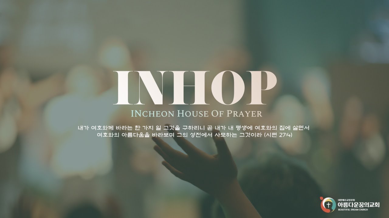 INHOP (22.04.01) 인천 기도의 집 오전 실황 - INcheon House Of Prayer