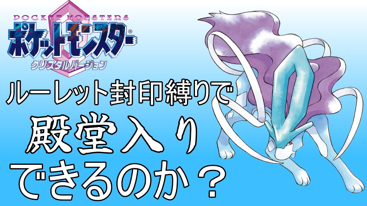 #6【ポケモン実況】ルーレット封印縛りで殿堂入りを目指せ