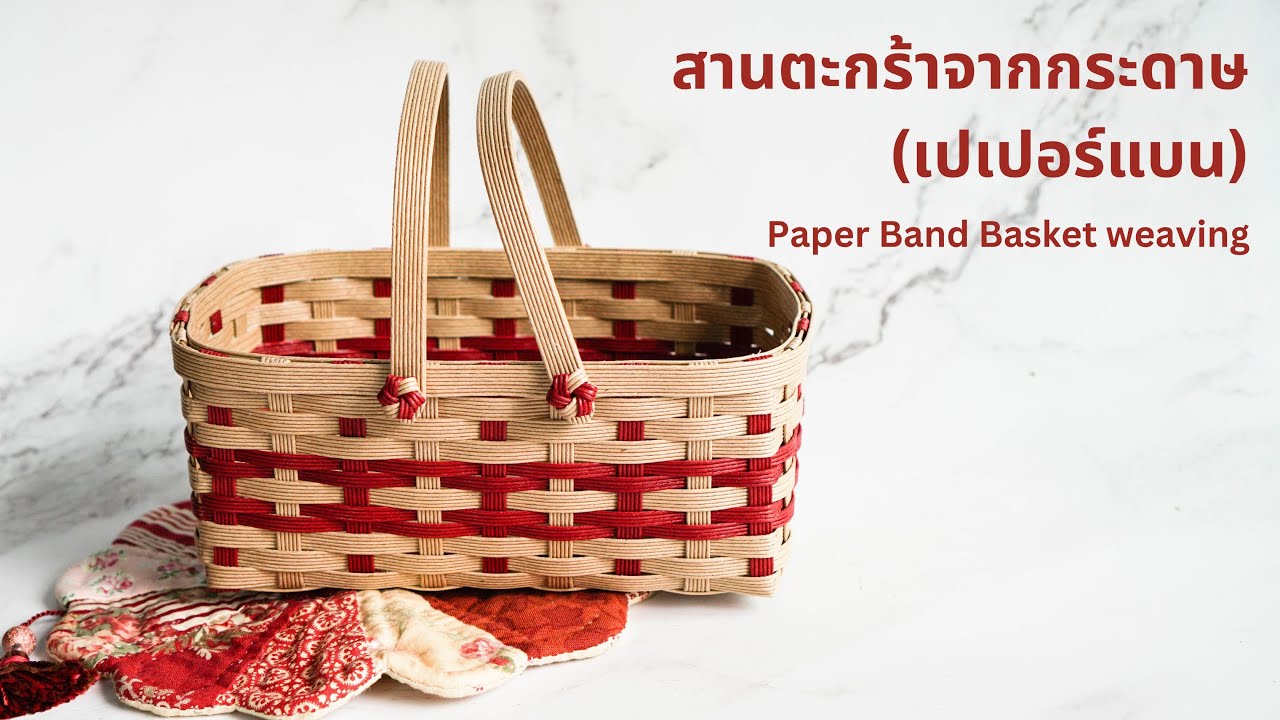 สานตะกร้าจากกระดาษ (เปเปอร์แบน)Paper Band Basket weaving YouTube