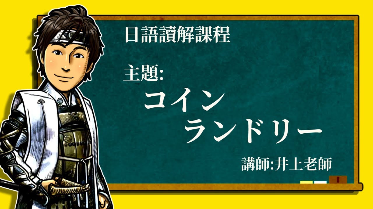 日文教學【日語讀解#12：コインランドリー】井上老師
