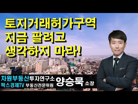 토지거래허가구역 지금 <strong>팔려고</strong> 생각하지 마라! 상담문의 02-522-5757 차원부동산투자연구소