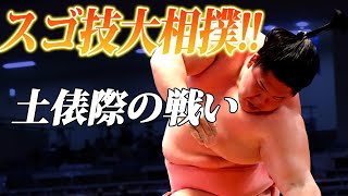 土俵際の戦い！スゴ技大相撲!!　SUMO