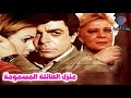الفيلم العـــربي النادر منزل العائلـــة المسمومـــة