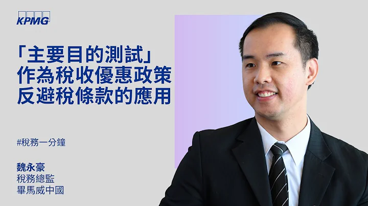 “主要目的测试”作为税收优惠政策反避税条款的应用 - 天天要闻