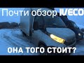 Хотел снять обзор на Iveco а получилось как всегда!