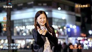 謝惠米 ~ 贏一口氣  ( 張秀卿   歌曲 )  街藝演唱   2024.11.14  ( 小米音樂故事 ) 海豚映像