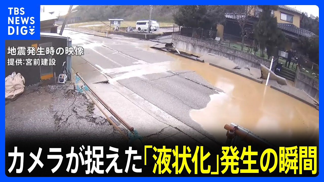 カメラが捉えた「液状化」発生の瞬間　地面の隆起で信号機が手の届きそうな高さに…　能登半島地震｜TBS NEWS DIG