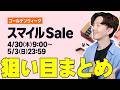 【明日から】AmazonスマイルSaleゴールデンウィークで狙うべき目玉商品と攻略法まとめ！オススメはコレだ！【解説】