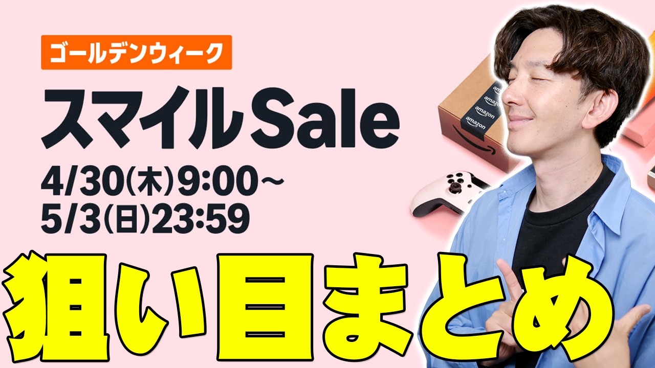 【明日から】AmazonスマイルSaleゴールデンウィークで狙うべき目玉商品と攻略法まとめ!オススメはコレだ!【解説】