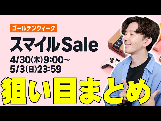 【明日から】AmazonスマイルSaleゴールデンウィークで狙うべき目玉商品と攻略法まとめ！オススメはコレだ！【解説】