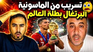 مغربي يأكد ان البرتغال ستفوز بكأس العالم بمساعدة الم_ا_س ونية