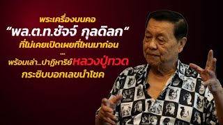 พระเครื่องคู่ใจคนดัง (EP.40) พระเครื่องบนคอ พล.ต.ท.ชัจจ์ กุลดิลก ที่ไม่เคยเปิดเผยที่ไหนมาก่อน