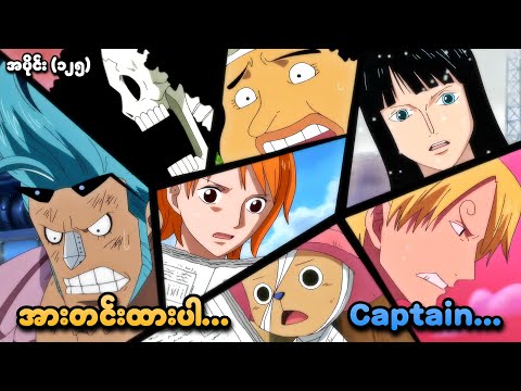 One Piece အပိုင်း (၁၂၅) | အားတင်းထားပါ Captain | SMART Recaps