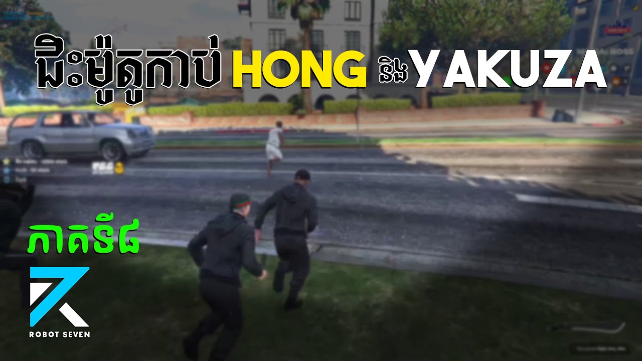 ចាប់ផ្ដើមកាប់គ្នាជាមួយHong&Yakuza