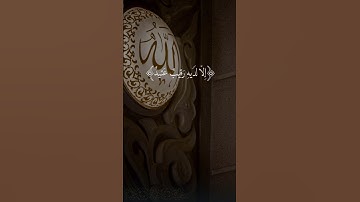 تلاوة القرآن الكريم بصوت فضيلة الشيخ #سعود_الشريم ..) #viralvideo #اكسبلور #quran #foryou #دويتو