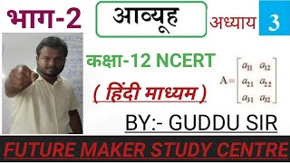 CLASS 12 MATRIX IN HINDI, FUTURE MAKER STUDY CENTRE BUXAR,BY:- GUDDU SIR