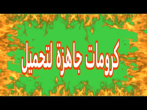 تحميل كرومات النار خلفية خلفية خضراء صالحة للمونطاج بدون حقوق طبع و النشر