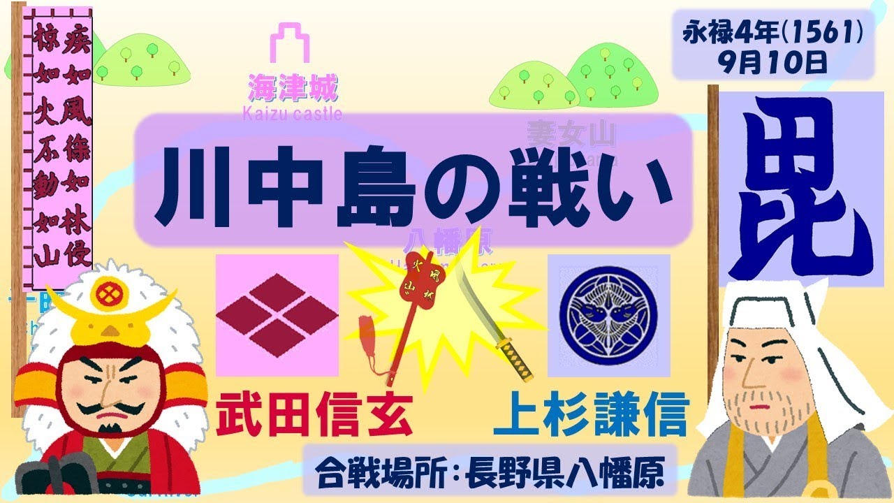 戦国の世 川中島合戦 甲斐の巨星vs越後の龍 Youtube 戦国の世 川中島合戦 甲斐の巨星vs越後の龍 Youtube