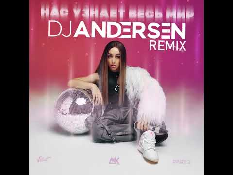 Мари Краймбрери - Танцевальный медляк (DJ Andersen Radio Remix)