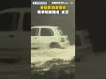 薔琵巨浪灌蘭嶼　轎車險被捲走、滅頂｜民視新聞｜