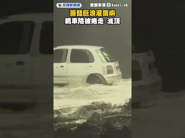 薔琵巨浪灌蘭嶼　轎車險被捲走、滅頂｜民視新聞｜
