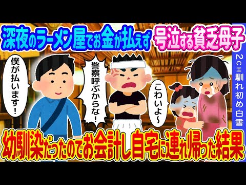 【2ch馴れ初め】深夜のラーメン屋でお金が払えず号泣する貧乏母子→幼馴染だったのでお会計し自宅に連れ帰った結果…【ゆっくり】