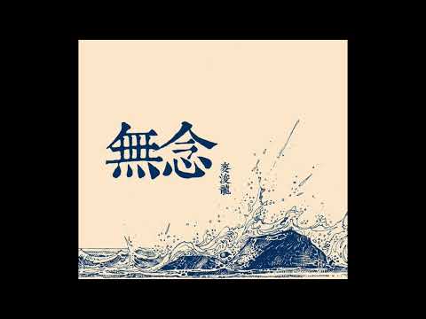 麥浚龍 - 櫻吹雪 純音樂伴奏