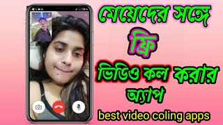 মেয়েদের সাথে ফ্রি ভিডিও কল করার অ্যাপ best free video coling apps screenshot 2