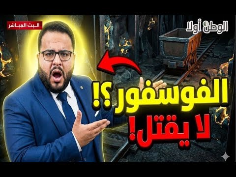 يا دكتور جلول سلامة هل كذبوا عليكم الفوسفور لا يقتل غار جبيلات
