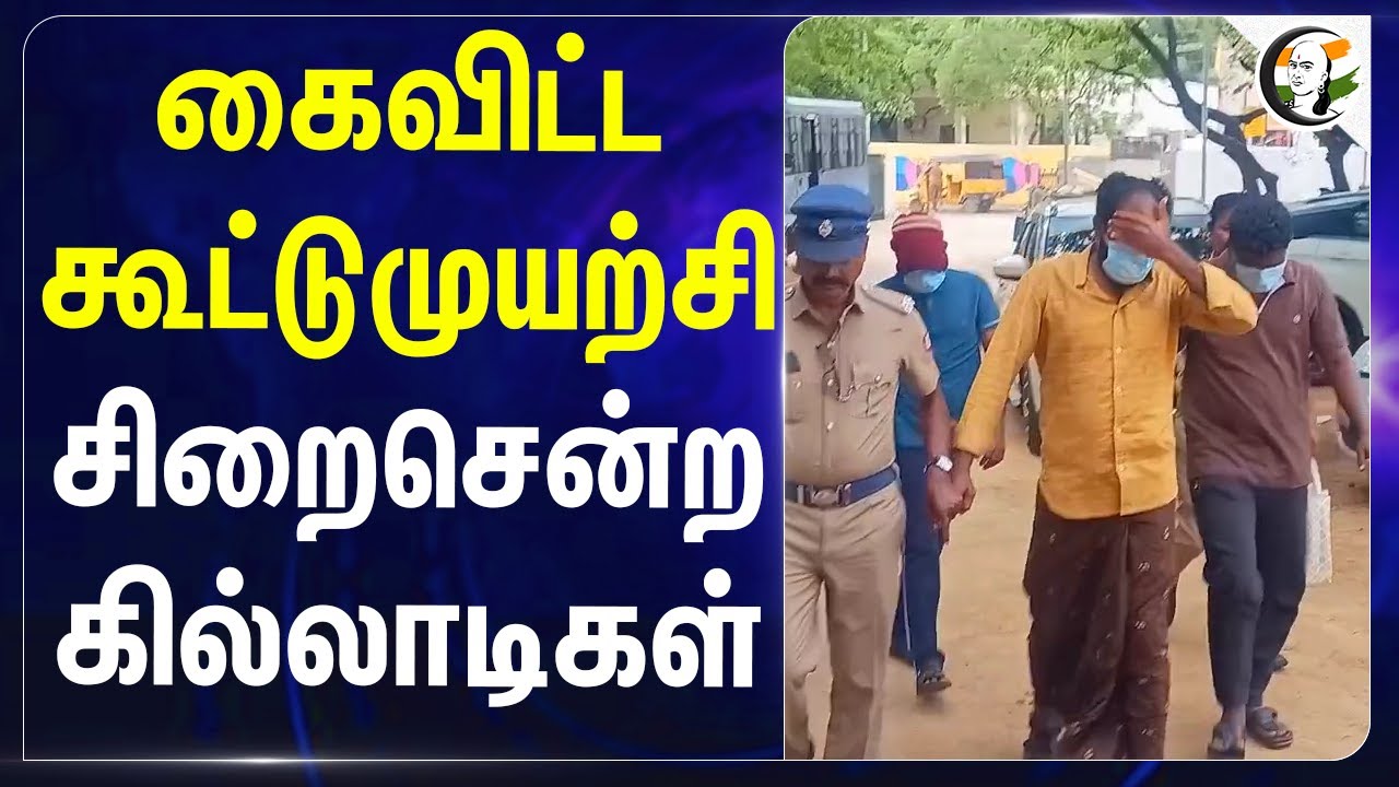 கைவிட்ட கூட்டுமுயற்சி! சிறைசென்ற கில்லாடிகள் | Ramanathapuram | Tamil Nadu | TN Police