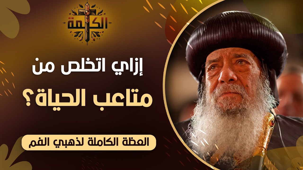 إزاي اتخلص من متاعب الحياة؟ | البابا شنودة الثالث | العظة الكاملة