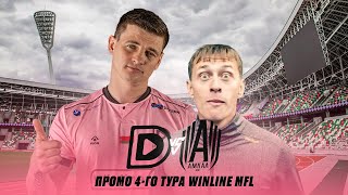 «DMEDIA» - «АМКАЛ» | ПРОМО 4-ГО ТУРА WINLINE МЕДИЙНОЙ ФУТБОЛЬНОЙ ЛИГИ