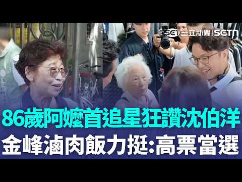 86歲阿嬤「首次追星」就追沈伯洋！ 金峰滷肉飯力挺「沈伯洋高票當選」蔣萬安笑了：滷肉飯我都愛吃｜三立新聞LIVE
